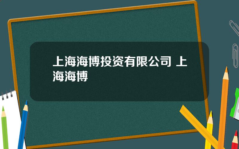 上海海博投资有限公司 上海海博